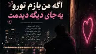 دانلود آهنگ ترند اگه من بازم تورو یه جای دیگه دیدمت ریمیکس اینستا
