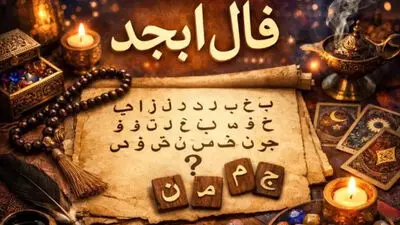 فال ابجد امروز چهارشنبه 21 مرداد ماه 1405