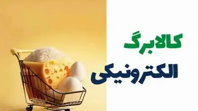 واریز کالابرگ مرداد؛ جدول زمانی و شیوه های استعلام