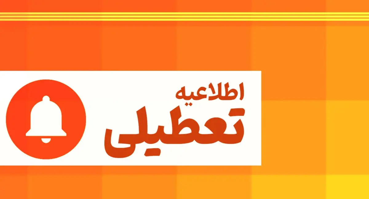 تعطیلی ادارات امروز چهارشنبه ۳۱ تیر ۱۴۰۵ نهایی شد+ فهرست استان‌های تعطیل، دورکار و دارای کاهش ساعت کاری
