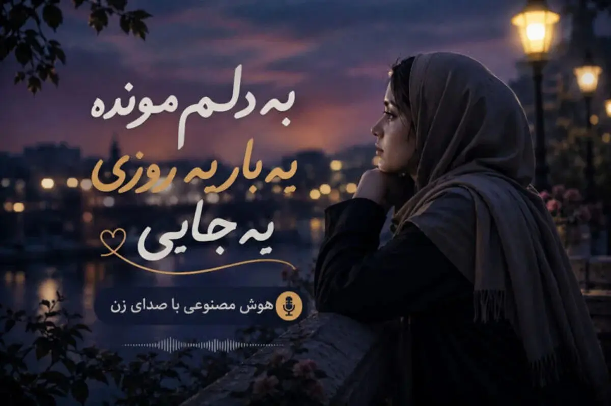 دانلود آهنگ به دلم مونده یه بار یه روزی یه جایی با صدای زن/ ترند جدید اینستاگرام