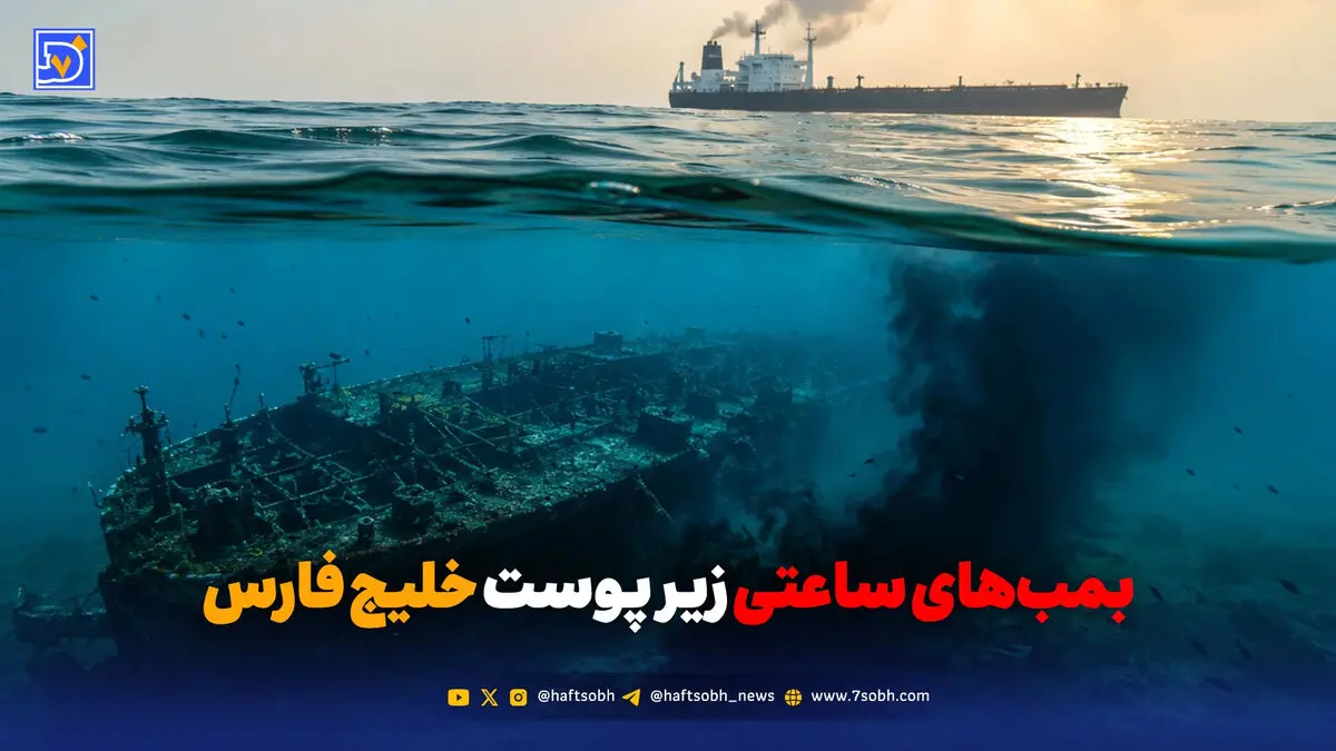 بمب‌های ساعتی زیر پوست خلیج فارس