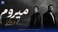 دانلود آهنگ ترند اینستاگرام د دان میرم