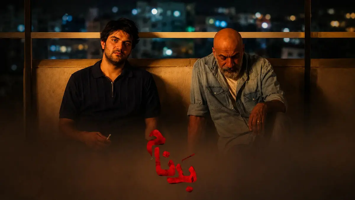 سریال بدنام قسمت جدید / سریال بدنام قسمت شانزدهم