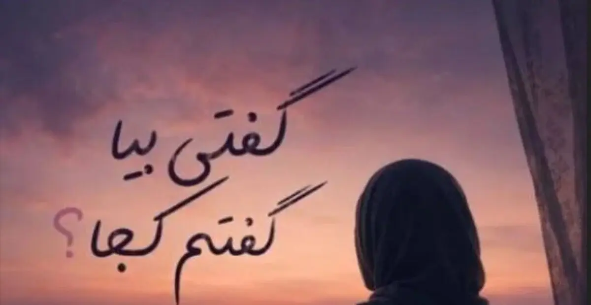 دانلود آهنگ گفتی بیا گفتم کجا گفتی میان جان ما ترند اینستا