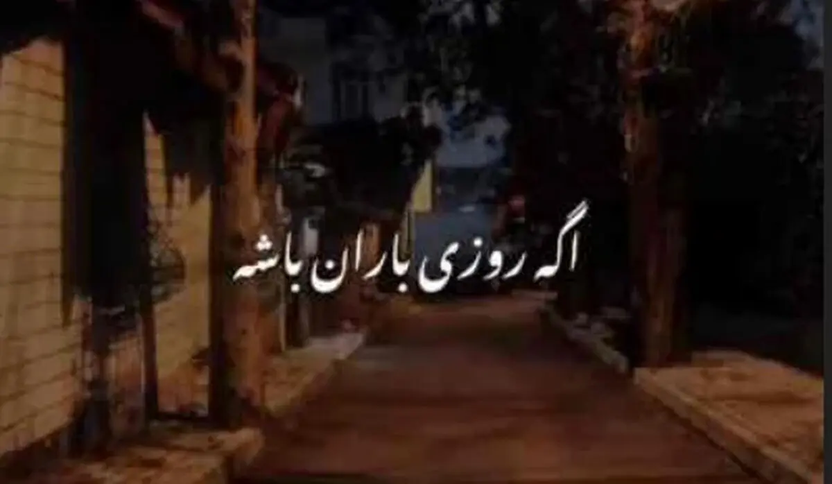 دانلود آهنگ ترند اینستا / آهنگ سنا برزنجه باران (خۆزگە ناوت باران ئەبا) با ترجمه فارسی
