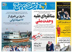روزنامه هفت صبح‌‌ ‌‌‌‌‌‌‌‌‌‌‌‌‌‌‌‌‌‌‌‌‌‌‌‌‌‌شنبه 3 مرداد 1405