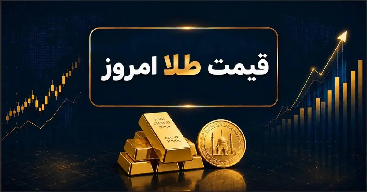 پیش‌بینی مهم قیمت طلا و سکه امروز شنبه ۳ مرداد ۱۴۰۵/ طلا ارزان می شود؟