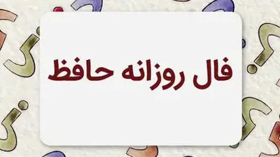 فال حافظ امروز چهارشنبه 21 مرداد ماه 1405