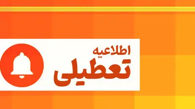 تعطیلی ادارات و مراکز آموزشی این استان ها فردا یکشنبه ۴ مرداد ۱۴۰۵ نهایی شد+ فهرست شعب کشیک بانک‌ها و وضعیت خدمات دولتی