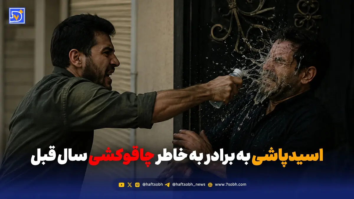 اسیدپاشی به برادر به خاطر چاقوکشی سال قبل