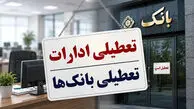 فوری; تعطیلی ادارات و بانک ها فردا یکشنبه ۴ مرداد / اسامی استان‌ها