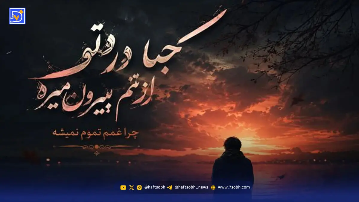 دانلود آهنگ ترند اینستا کجا درد تو از تنم بیرون میره ریمیکس با صدای زن