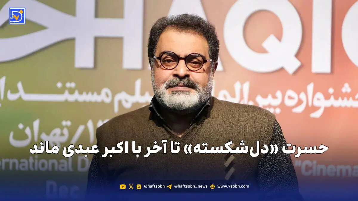 علی روئین‌تن: حسرت «دل‌شکسته» تا آخر با اکبر عبدی ماند
