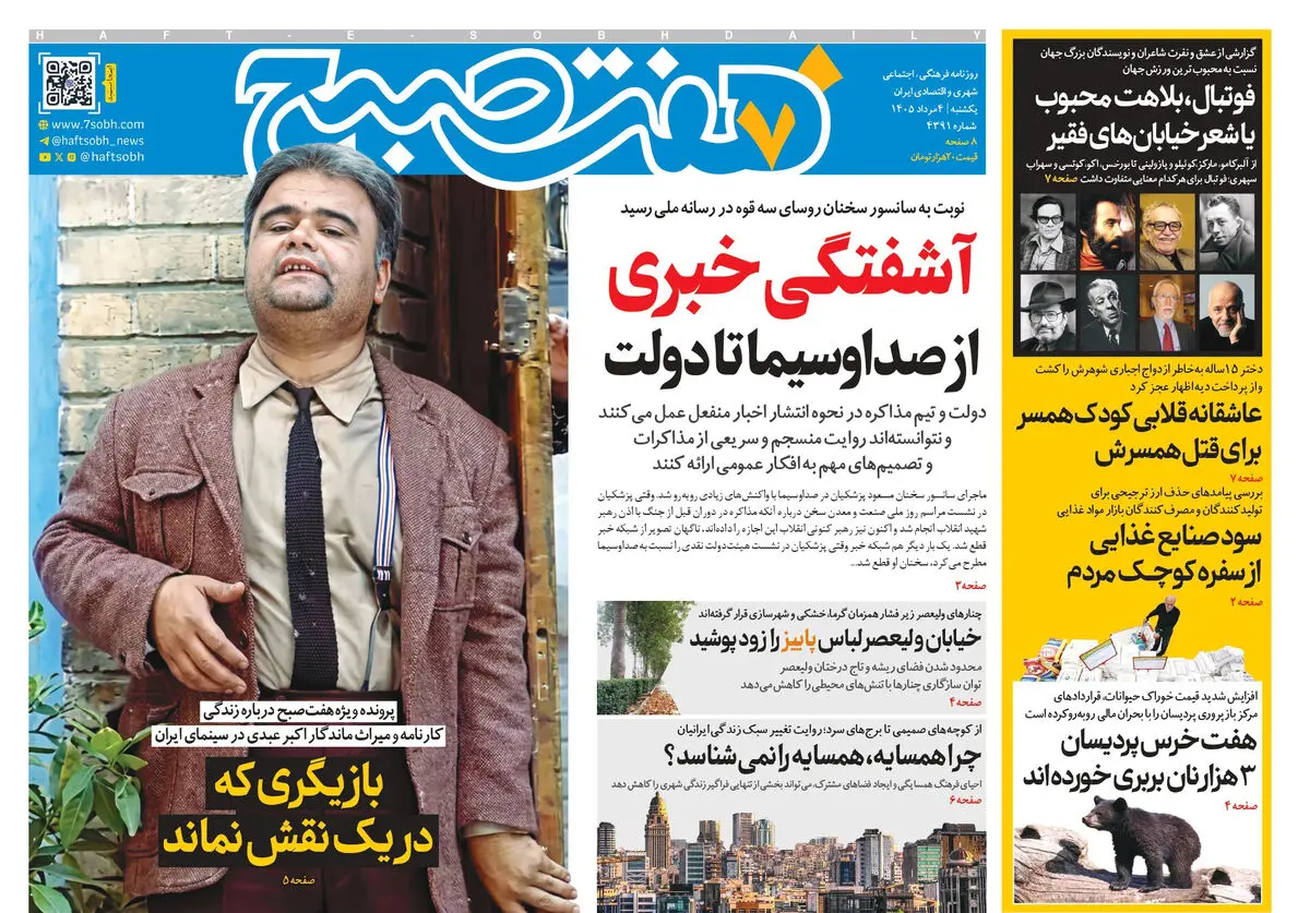 روزنامه هفت صبح‌‌ ‌‌‌‌‌‌‌‌‌‌‌‌‌‌‌‌‌‌‌‌‌‌‌‌‌‌یکشنبه 4 مرداد 1405
