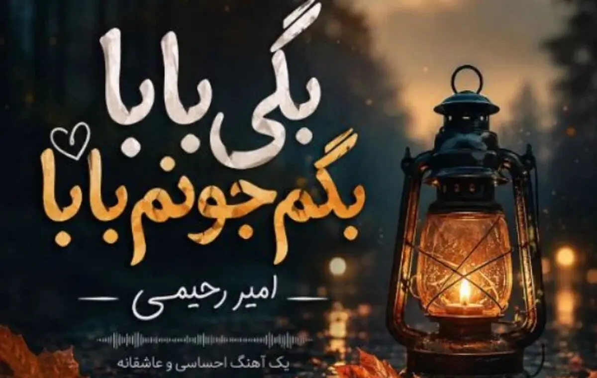دانلود آهنگ ترند اینستاگرام بگی بابا بگم جونم بابا