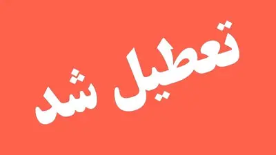 تعطیلی بانک ها و ادارات امروز یکشنبه 25 مرداد + لیست استان ها
