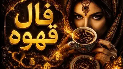 فال روزانه امروز دوشنبه 19 مرداد 1405 / چه چیزی در انتظار شماست؟