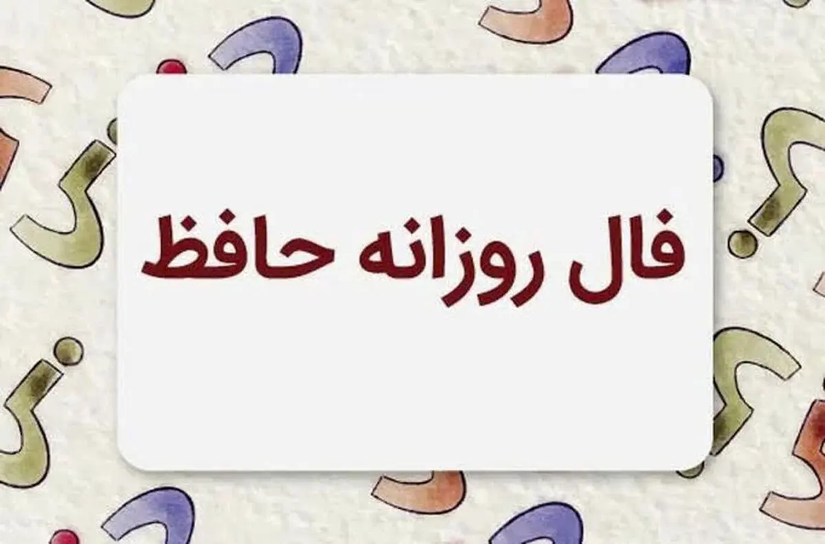 فال حافظ متولدین هر ماه - یکشنبه ۴ مرداد ۱۴۰۵