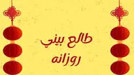 فال روزانه ماه تولد - یکشنبه ۴ مرداد ۱۴۰۵