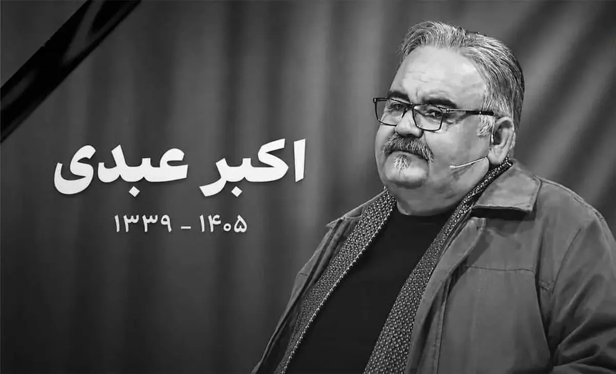 اولین تصاویر از تشییع پیکر اکبر عبدی با حضور هنرمندان