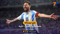 خلاصه بازی آرژانتین  2 – آنگولا 0 (بازی دوستانه)