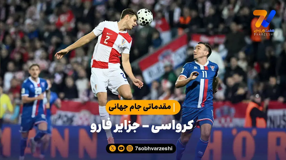 خلاصه بازی کرواسی ۳ – جزایر فارو ۱ | مقدماتی جام جهانی 2026