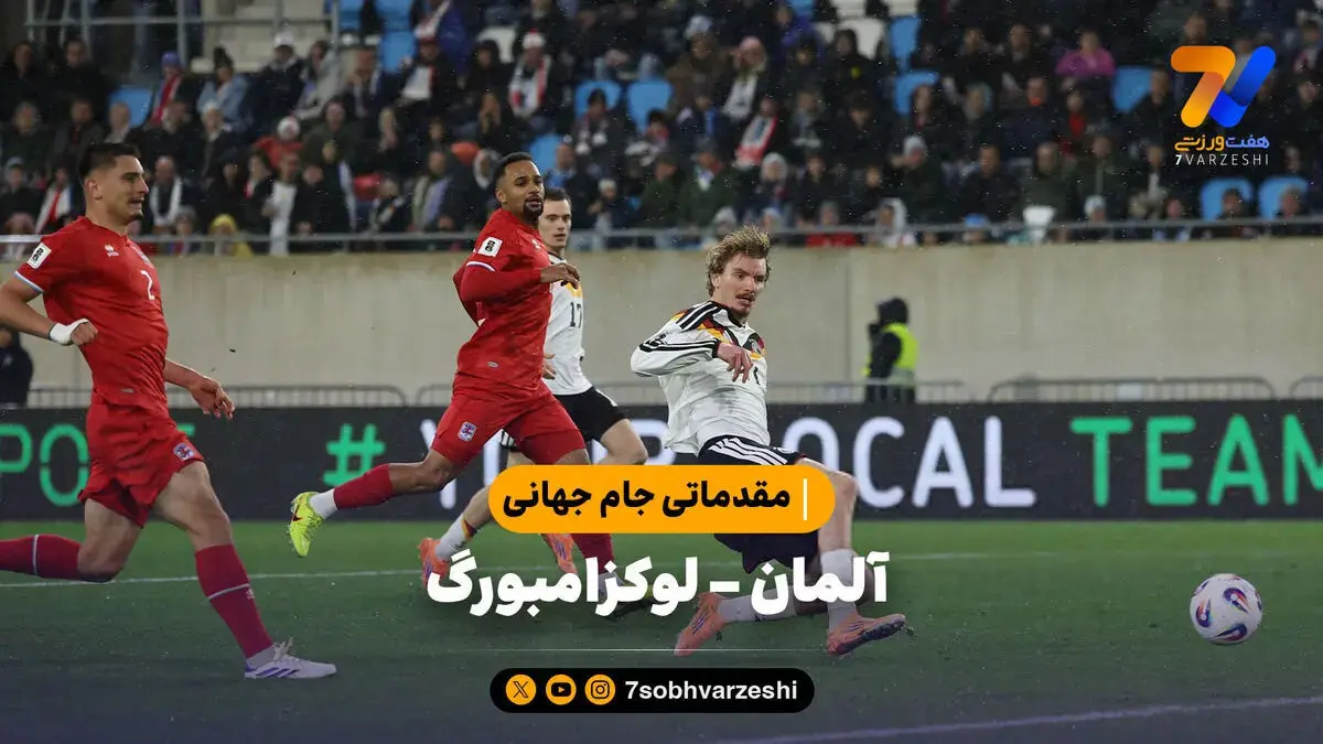 خلاصه بازی آلمان ۲ – لوکزامبورگ ۰ | مقدماتی جام جهانی 2026