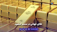 طلای جهانی در مسیر صعود