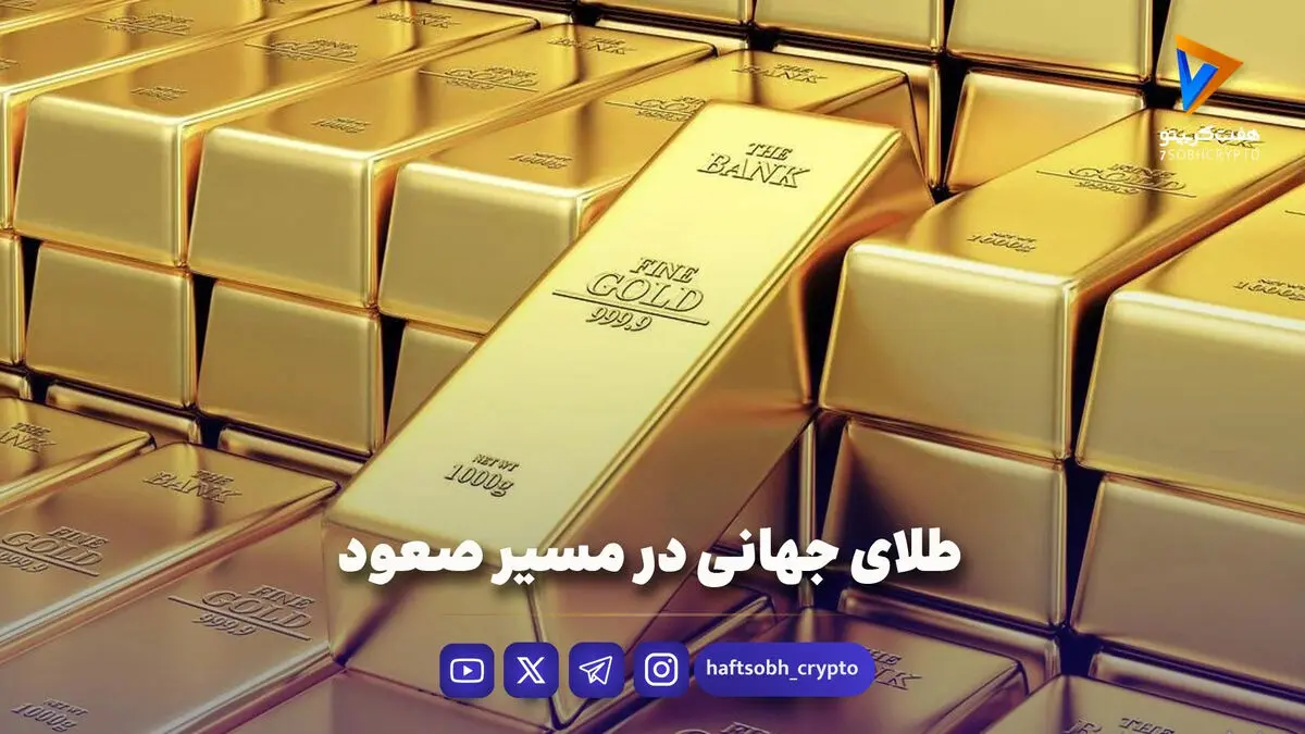 طلای جهانی در مسیر صعود