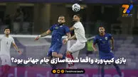 بازی کیپ‌ورد واقعا شبیه‌سازی جام جهانی بود؟