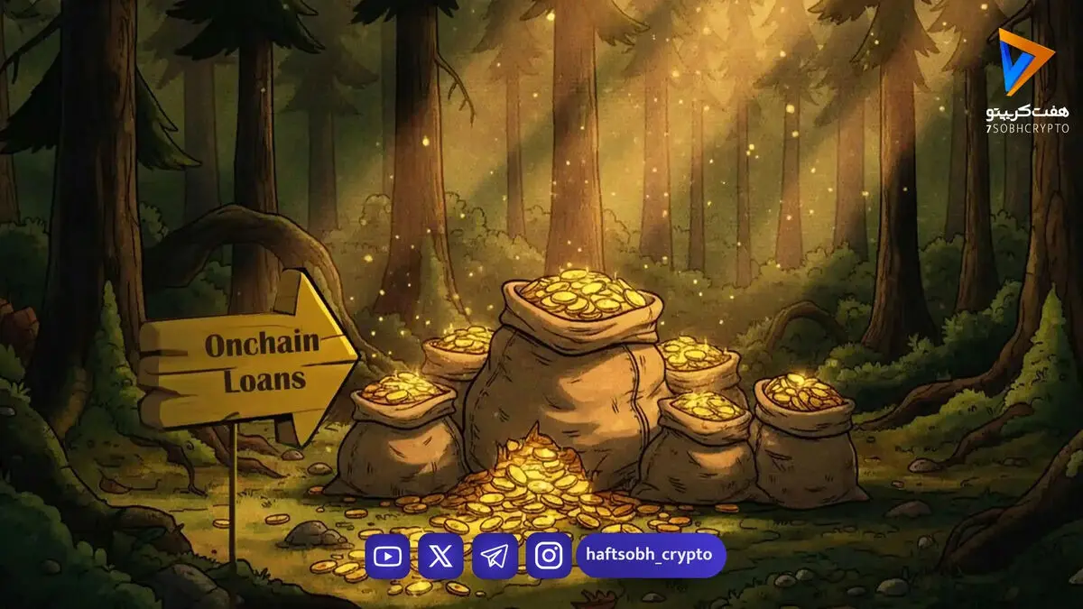 راهنمای جامع وام‌دهی آن‌چین و نقش استیبل‌کوین‌ها