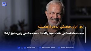 مصاحبه اختصاصی هفت صبح با احمد مسجدجامعی وزیر سابق ارشاد