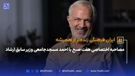 مصاحبه اختصاصی هفت صبح با احمد مسجدجامعی وزیر سابق ارشاد