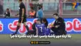 بلا ازت دور باشه یاسر، خدا ازت نگذره تاجر!