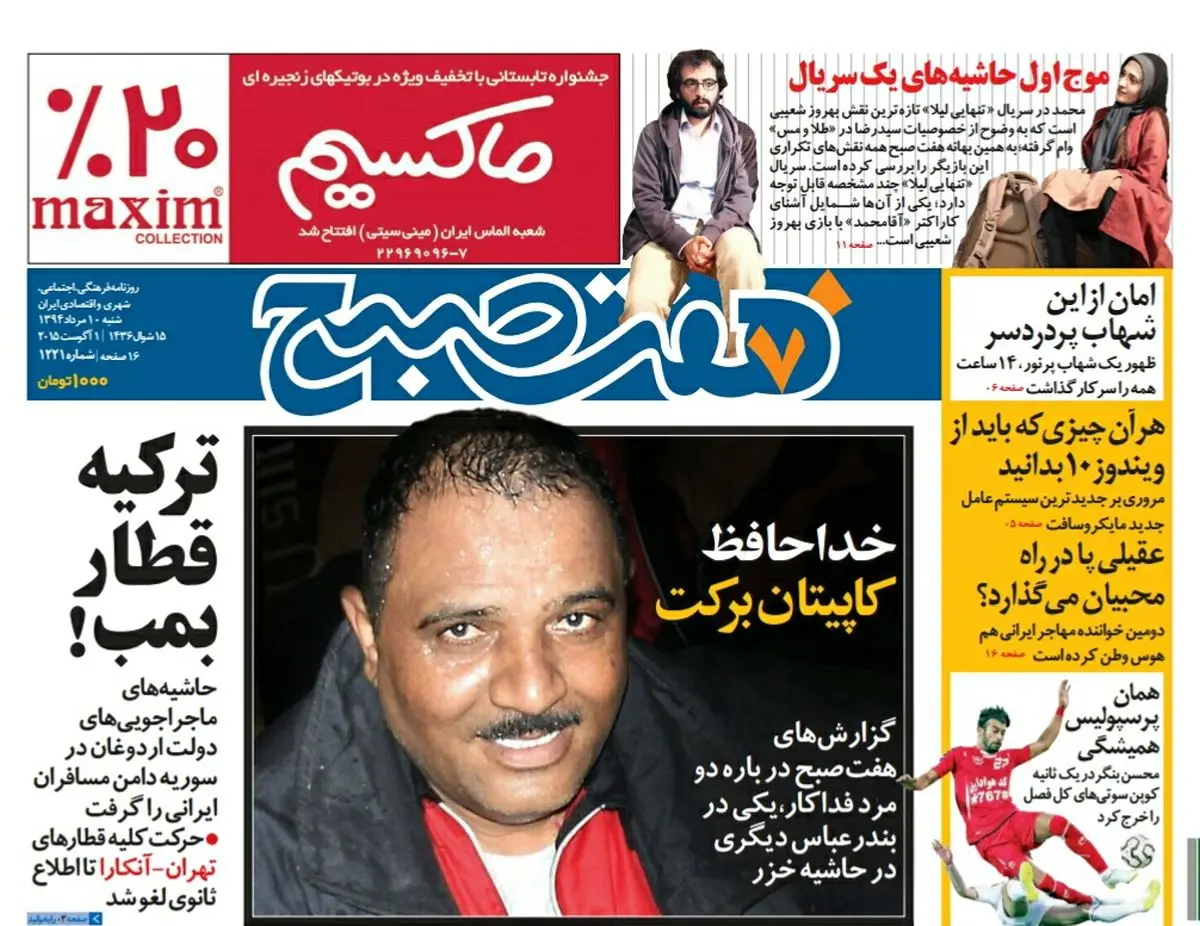 صفحه  اول روزنامه هفت صبح ۱۰ مرداد ۹۴