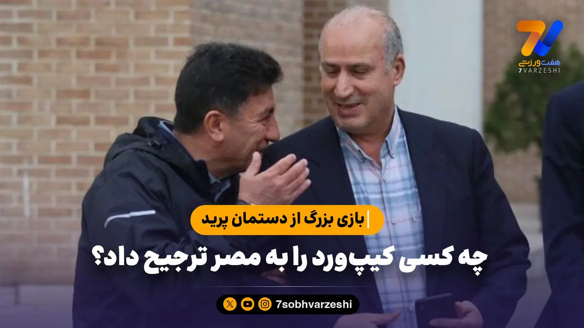 چه کسی کیپ‌ورد را به مصر ترجیح داد؟