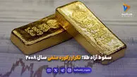 سقوط آزاد طلا؛ تکرار رکورد منفی سال ۲۰۰۸