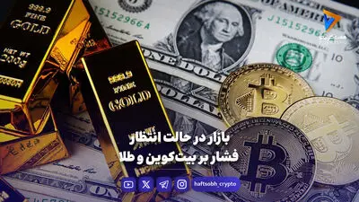  برگشت بیت کوین به بالای مرز ۶۴٬۰۰۰ دلار؛ امیدی به رشد بیشتر هست؟ 