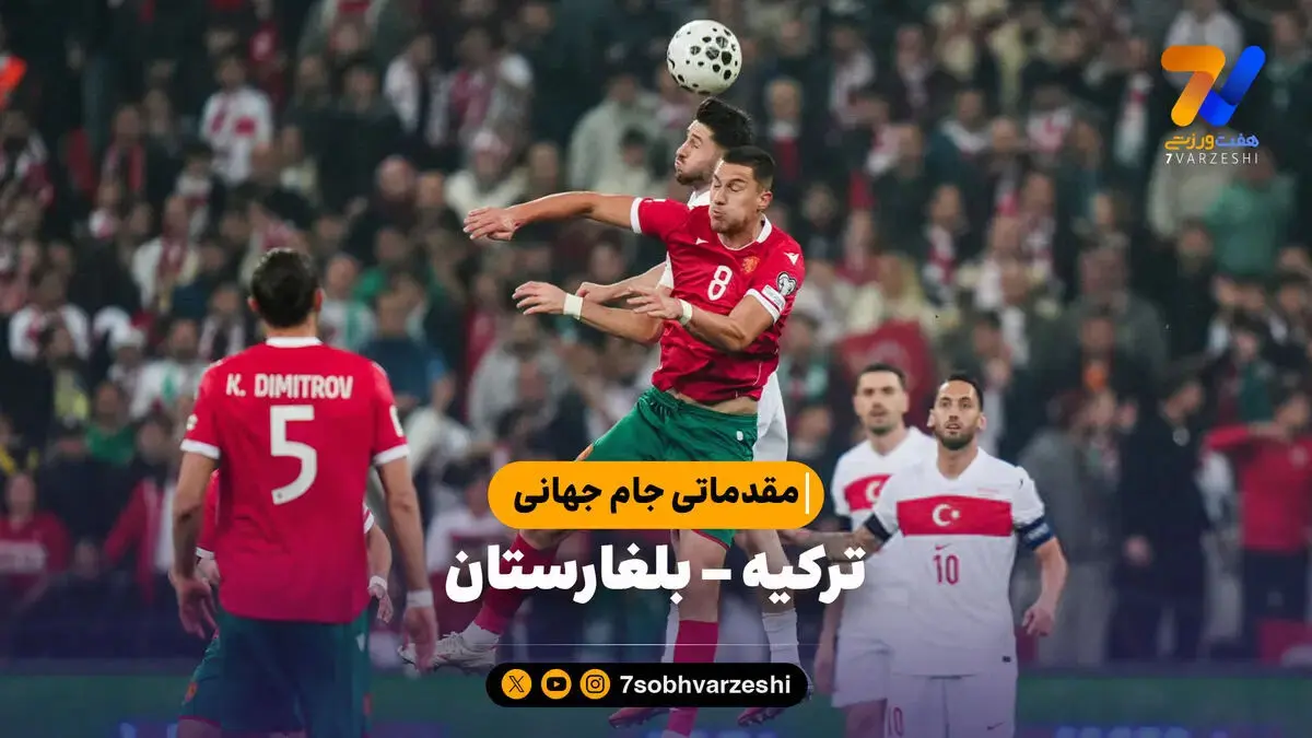 خلاصه بازی ترکیه ۲ – بلغارستان ۰ | مقدماتی جام جهانی 2026