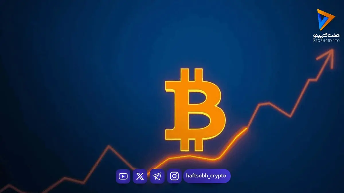 چرا قیمت بیت کوین امروز صعودی شده؟