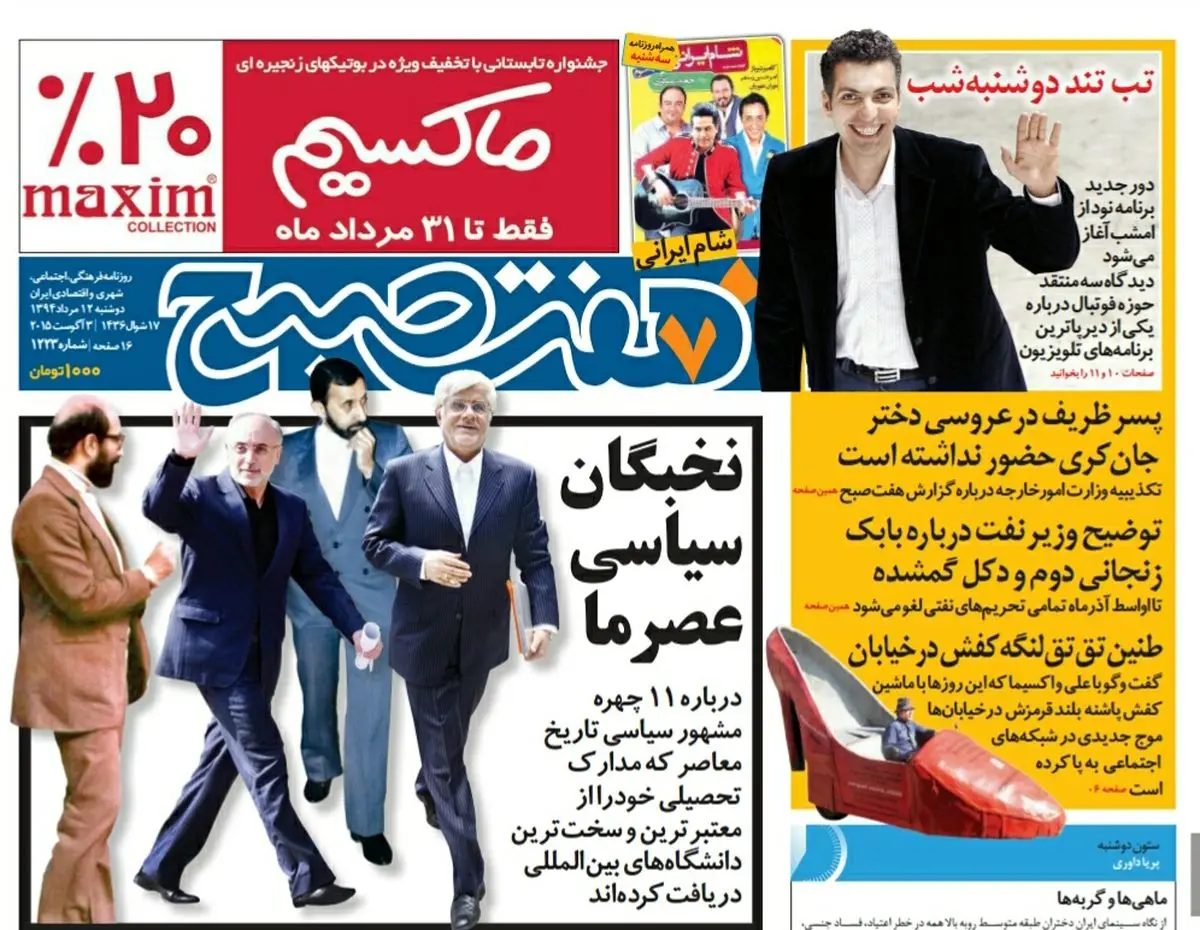 صفحه  اول روزنامه هفت صبح ۱۲ مرداد ۹۴