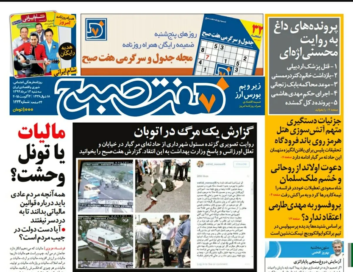 صفحه  اول روزنامه هفت صبح ۱۳ مرداد ۹۴