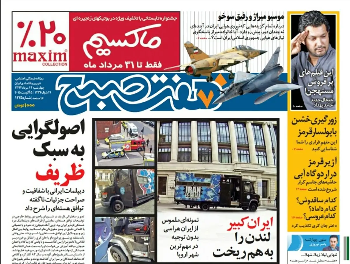 صفحه  اول روزنامه هفت صبح ۱۴ مرداد ۹۴