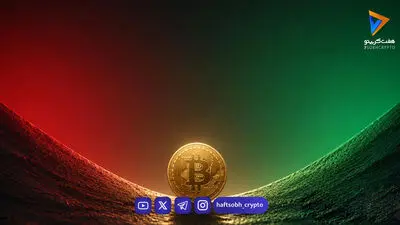 تحلیل بیت کوین امروز 20 شهریور 1405