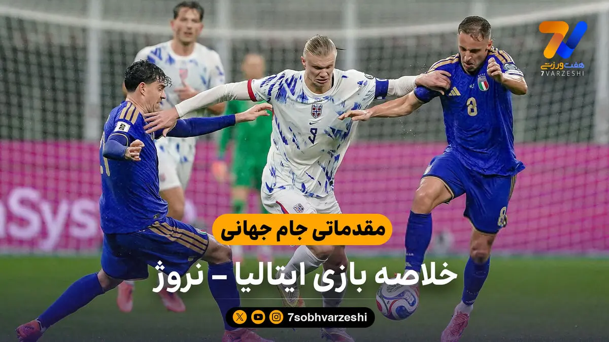 مقدماتی جام جهانی  |  خلاصه بازی ایتالیا 1 – نروژ 4