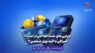دارایی‌های شما کجا امن‌تر است؟ صرافی یا کیف‌پول شخصی؟