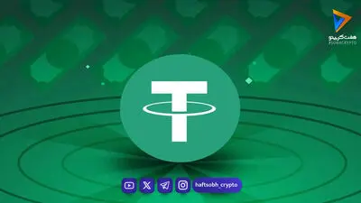تحلیل تتر امروز 2 شهریور 1405