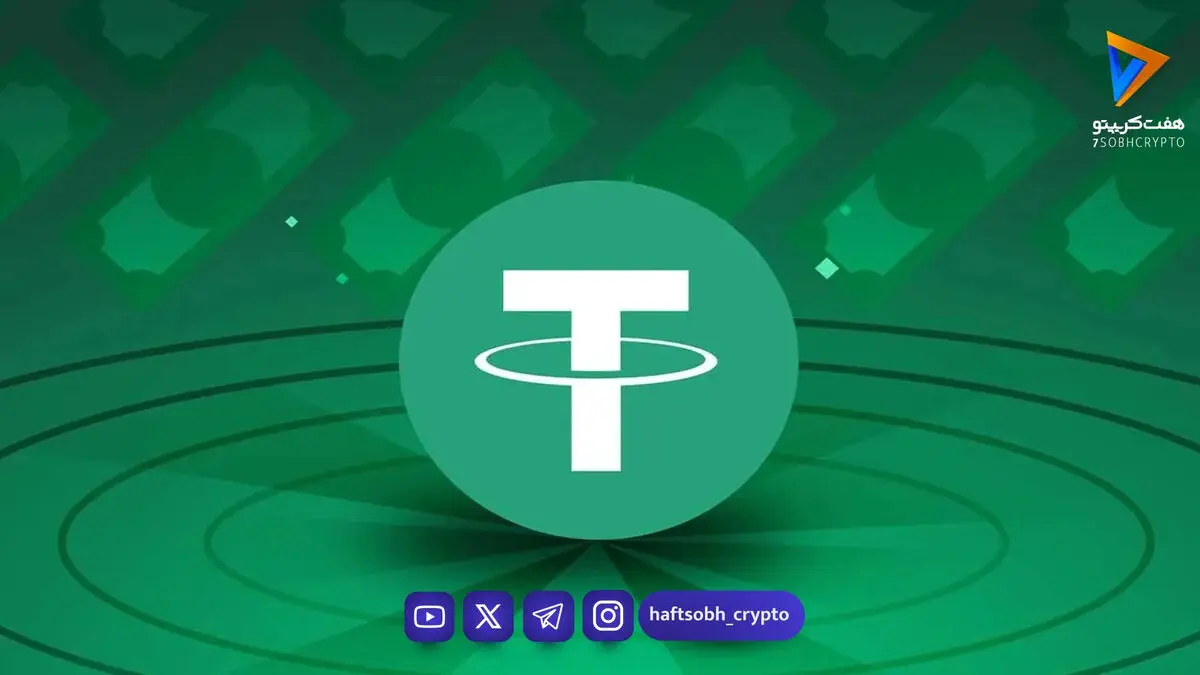 چگونه با خرید تتر به‌صورت هوشمندانه بیشترین سود را در ایران کسب کنیم؟