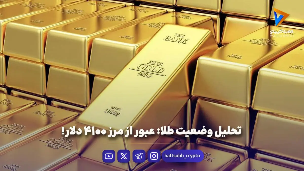 تحلیل وضعیت طلا: عبور از مرز ۴۱۰۰ دلار!